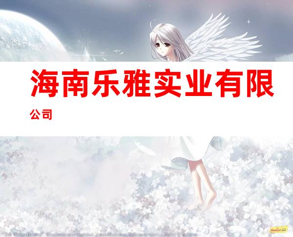 海南乐雅实业有限公司
